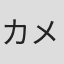 カメレン