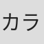 カラサワイサオ