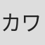 カワノゴウシ
