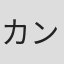 カンパニー松尾