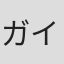 ガイ・ロー