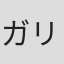 ガリバー内木