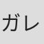 ガレス・デイヴィス