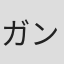 ガングリオン