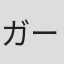 ガース・ブルックス