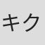 キクチユウジ