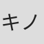 キノシタ