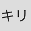 キリーン汀奈