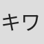 キワン