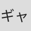 ギャオス内藤