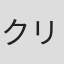クリストファー・チャリス