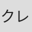 クレモン・ペニ