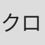 クロエ・メルセデス