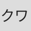 クワミ・パーカー