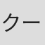 クール教信者