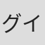 グイード・マンナリ