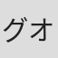 グオ・ユーロン