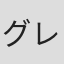 グレゴリアン・ビボラル