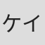 ケイチャン