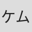 ケム・ナン