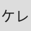 ケレブ・フット