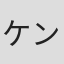 ケンモチヒデフミ