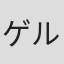 ゲルハルト・ブロンナー