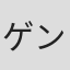 ゲンスイ水元