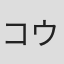コウメ太夫