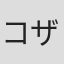 コザキユースケ