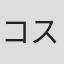 コスモアタック渡辺