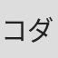 コダマナオコ