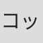 コッセこういち