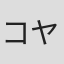 コヤマシゲト