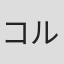 コルビョルン・スカルスガルド
