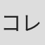 コレサワシゲユキ