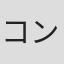 コンバット豊田