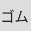 ゴム
