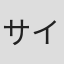 サイトウケンジ