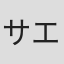 サエキけんぞう