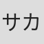 サカナクション