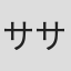 ササニシキ