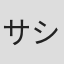 サシャ・シャバン