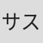 サスケ・サスガ