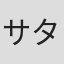 サタミシュウ