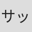 サッシャ・マーズ