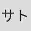 サトウ光敏