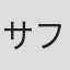 サフィヤ