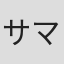サマンサ・ストラウス