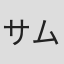 サム・ブロメル